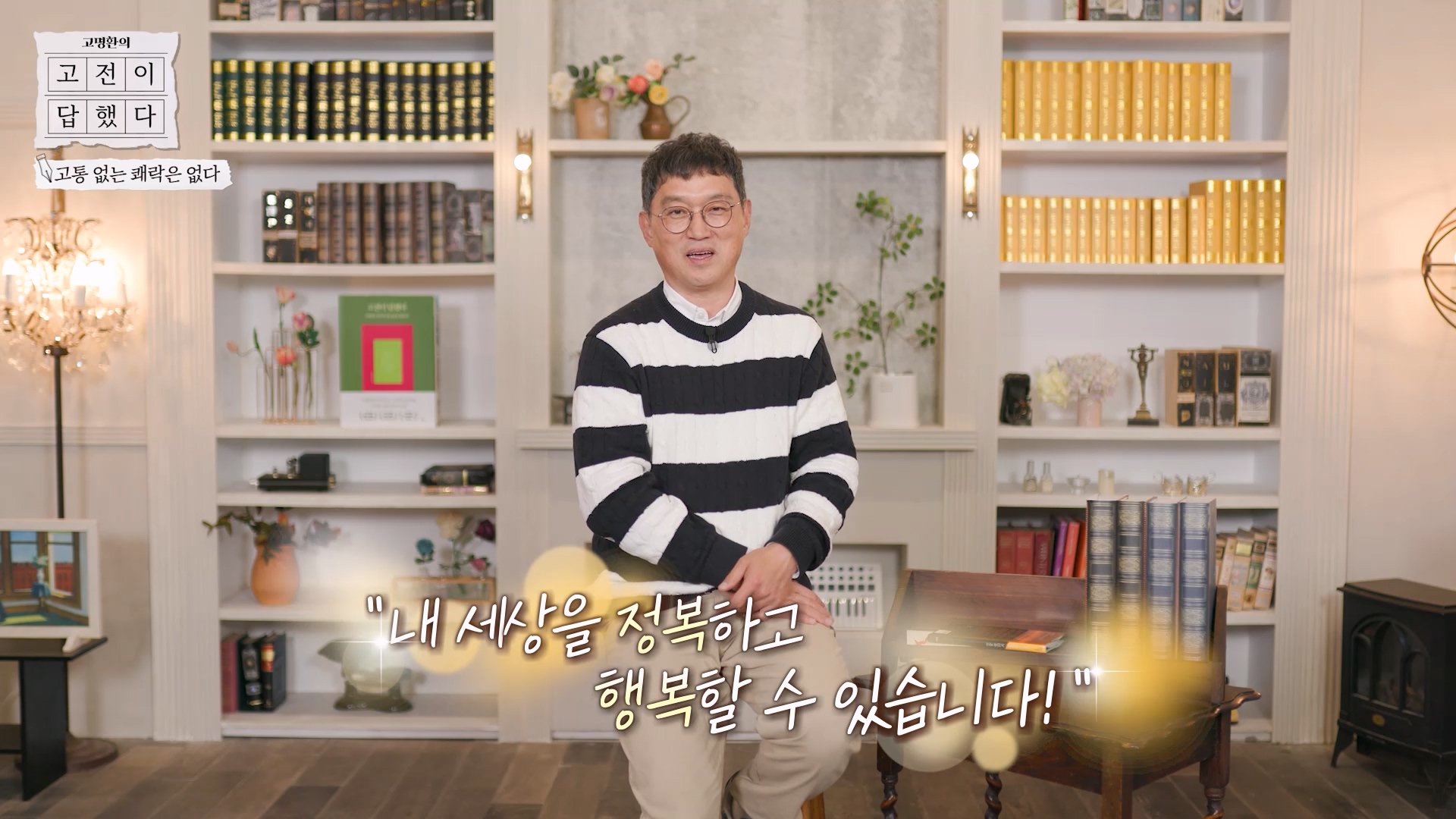 내 세상을 정복하고 행복할 수 있습니다!